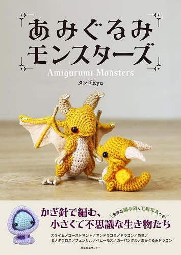【送料無料】あみぐるみモンスターズ／タンゴRyu...