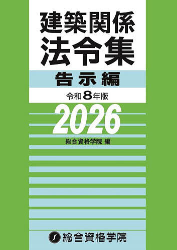 【送料無料】建築関係法令集 令和8年版告示編／総合資格学院
