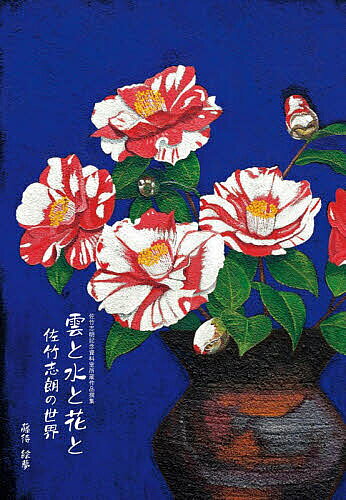 ※商品画像はイメージや仮デザインが含まれている場合があります。帯の有無など実際と異なる場合があります。著者佐竹志朗(著) 藤待絵夢(著)出版社日本写真企画発売日2025年11月ISBN9784865622126ページ数55Pキーワードくもとみずとはなとさたけ クモトミズトハナトサタケ さたけ しろう ふじまち えむ サタケ シロウ フジマチ エム9784865622126内容紹介洋画家・佐竹志朗の代表作を収録した決定版佐竹志朗（1931-2015）は、日本の身近な風景や花などを題材に、詩情豊かな世界を描いた洋画家。油彩とは思えないマットで岩肌のような質感を持つ独特な画風に辿り着き、描いた世界は「透明な空気の流れる風景」「ほのぼのとした詩情漂う風景」「深い安らぎと愛情の滲みでる佐竹絵画」と評された。画家の没後10年を機に制作された本書には、画家自身が遺した画集草稿「雲と水と花と」を参考に、雲・水・花を主題とする絵画を多数選定。代表作「せせらぎ」「樹林」「椿」「仔猫」を含め、絵画32点と書1点、詩4編を収録し、初期から晩年までの佐竹の絵画世界をたどることのできる一冊に仕上げた。写真集と画集の制作で定評のある東京印書館の高昇氏によるプリンティングディレクションのもと、画家最大の魅力である色彩とマチエールを鮮やかに再現した珠玉の画集が完成。佐竹志朗略歴少年期より、渡辺燕畝と佐竹の父（燕沼）に日本画を学ぶ。1953年、東京教育大学農学部を卒業、教職に就く。この頃から洋画に転向、詩作も始める。1972年、第一回個展を開催。以後個展活動を中心に発表。1974年、教職を辞し、画業に進む。1986年〜3年間、板橋区立美術館主催「板橋の現代作家展」に出品。個展20回、国内展出品10数回、海外展出品11回。著書：詩集『小さなキャンバス』、詩画集『せせらぎ』※本データはこの商品が発売された時点の情報です。