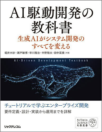 【送料無料】AI駆動開発の教科書 生成AIがシステム開発のすべてを変える／堀井大砂