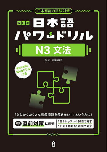 【送料無料】日本語パワードリルN3文法