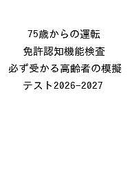 【送料無料】〔予約〕’26-27 75歳からの運転免許認知機(3)