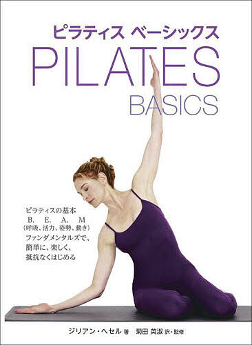 【送料無料】ピラティスベーシックス／ジリアン・ヘセル／菊田英淑