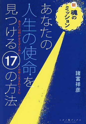 【送料無料】あなたの人生の使命を見つける17の方法 新・魂のミッション あなたは...