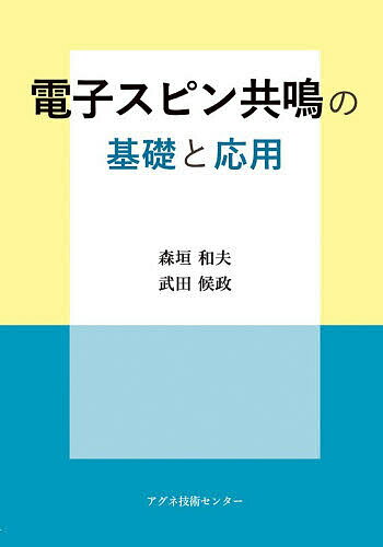 電子スピン共鳴の基礎と応用／森垣和夫／武田候政【1000円以上送料無料】