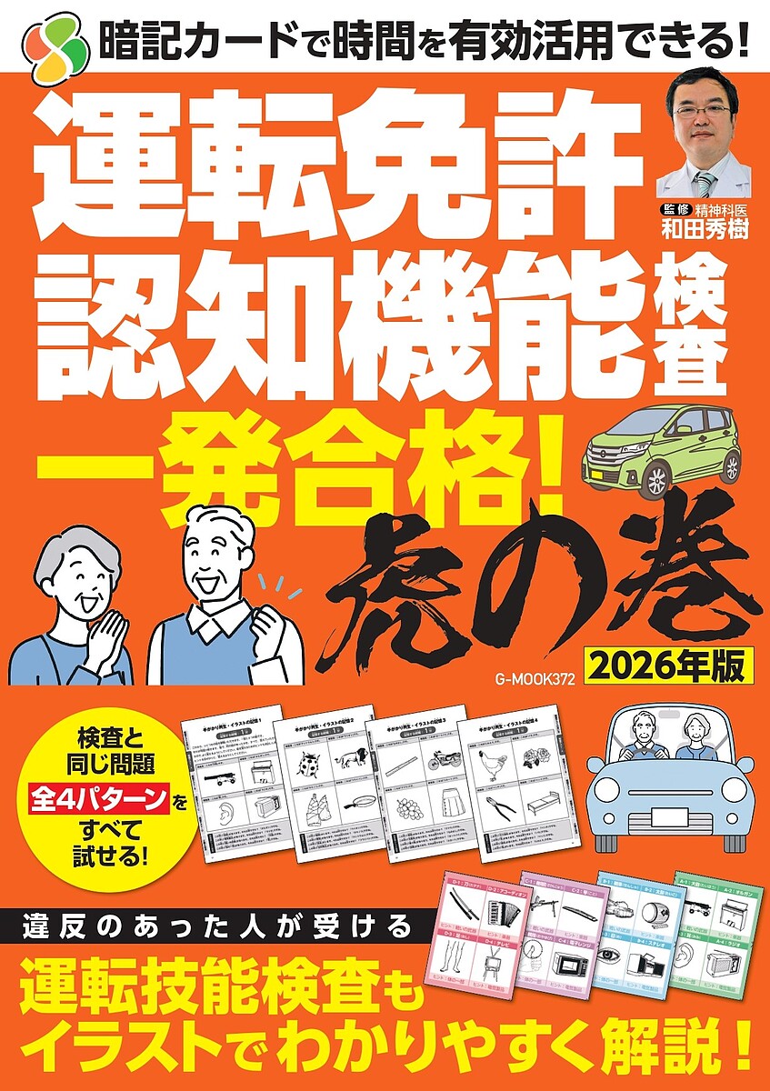 【送料無料】〔予約〕’26 運転免許認知機能検査一発合格!虎(3)
