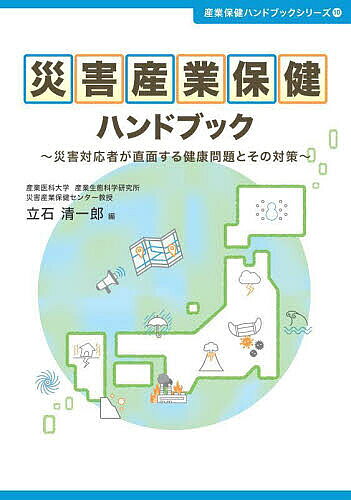 【送料無料】災害産業保健ハンドブック 災害対応者が直面する健康問題とその対策／立石清一郎