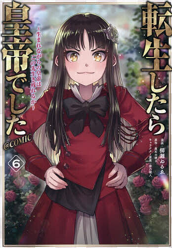 【送料無料】転生したら皇帝でした～生まれながらの皇帝はこの先生き残れるか～@COMIC 6／櫛灘ゐるゑ／魔石の硬さ