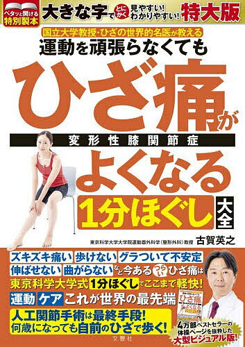 【送料無料】ひざ痛がよくなる1分ほぐし大全 特大版