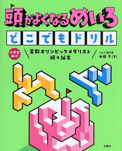 【送料無料】頭がよくなるめいろどこでもドリル／田邉亨／FUJIKO
