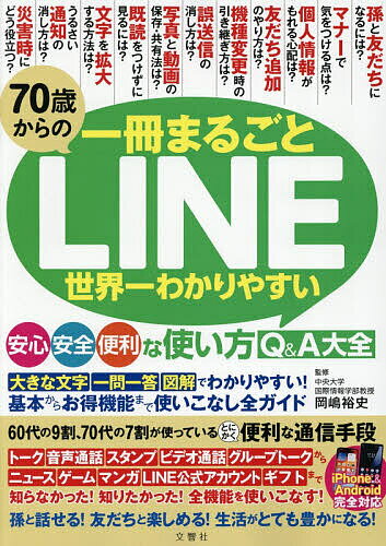70歳からの一冊まるごとLINE世界一わかりやすい安心安全便利な使い方Q&A大全／岡嶋裕史【1000円以上送料無料】