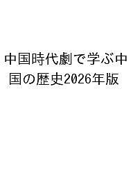 【送料無料】〔予約〕’26 中国時代劇で学ぶ中国の歴史