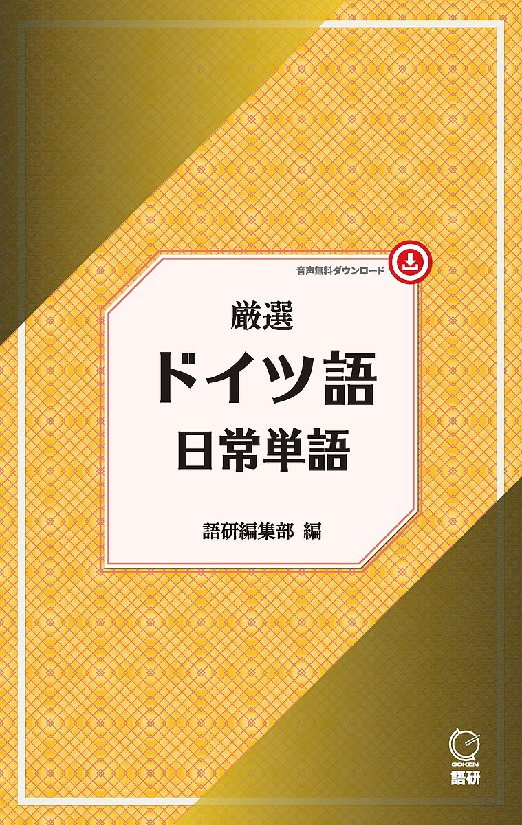 ※商品画像はイメージや仮デザインが含まれている場合があります。帯の有無など実際と異なる場合があります。出版社語研発売日2025年11月ISBN9784876154562キーワードげんせんどいつごにちじようたんご ゲンセンドイツゴニチジヨウタンゴ ごけんへんしゆうぶ ゴケンヘンシユウブ9784876154562内容紹介ドイツ語学習に役立つ日常的な単語を名詞を中心に紹介。ヒントとなる英単語も合わせて覚えてしまいましょう。音声無料ダウンロード。※本データはこの商品が発売された時点の情報です。