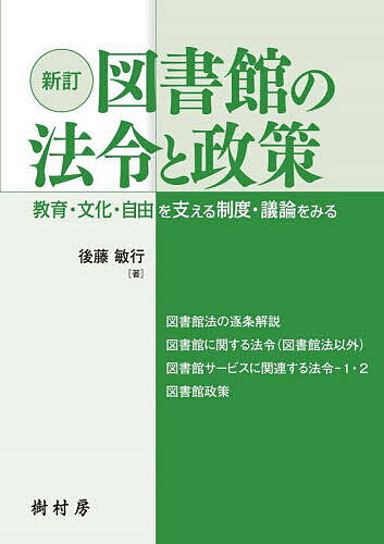 【送料無料】図書館の法令と政策 教育・文化・自由を支える制度・議論をみる／後藤...