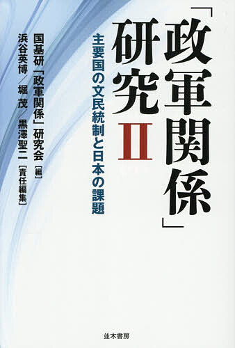 「政軍関係」研究 2／国基研「政軍関係」研究会【1000円以上送料無料】