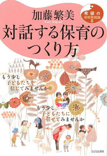 【送料無料】対話する保育のつくり方／加藤繁美