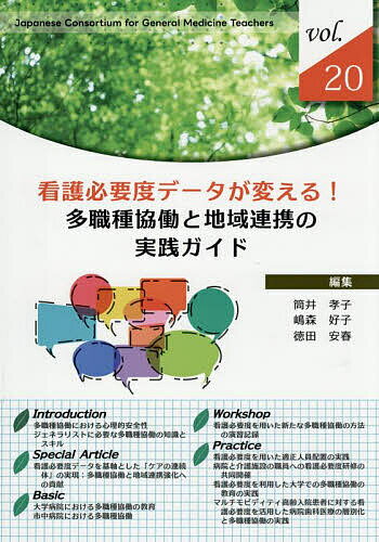【送料無料】看護必要度データが変える!多職種協働と地域連携の実践ガイド／筒井孝子／嶋森好子／徳田安春