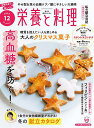 【送料無料】栄養と料理 2025年12月号【雑誌】