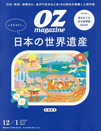 【送料無料】OZ magazine(オズマガジン) 2025年12月号【雑誌】