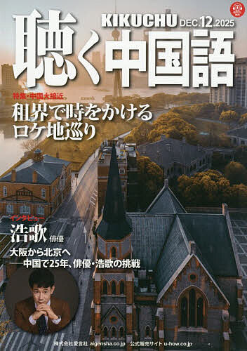 【送料無料】月刊聴く中国語 2025年12月号【雑誌】