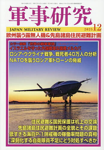 【送料無料】軍事研究 2025年12月号【雑誌】