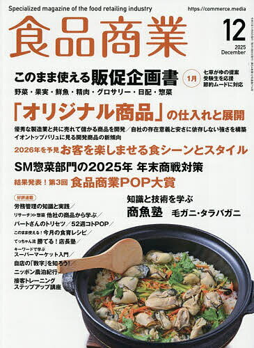 【送料無料】食品商業 2025年12月号【雑誌】