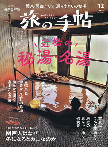 【送料無料】旅の手帖 2025年12月号【雑誌】