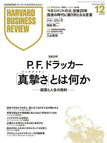 【送料無料】ダイヤモンドハーバードビジネスレビュー 2025年12月号【雑誌】