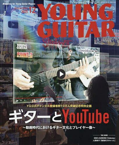 【送料無料】ヤングギター 2025年12月号【雑誌】