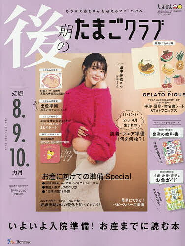 【送料無料】後期のたまごクラブ 2025年12月号【雑誌】