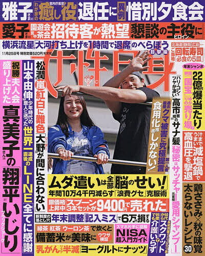 【送料無料】週刊女性自身 2025年11月25日号【雑誌】