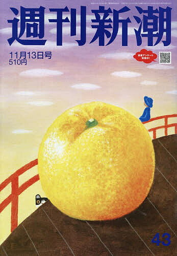 【送料無料】週刊新潮 2025年11月13日号【雑誌】