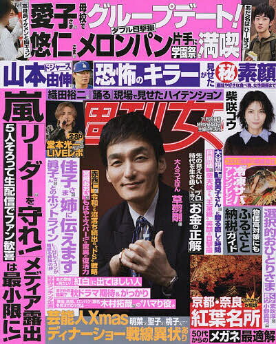 【送料無料】週刊女性 2025年11月25日号【雑誌】
