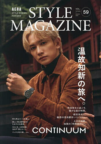 【送料無料】AERA STYLE MAGAZINE(59) 2025年11月号 【アエラ増刊】【雑誌】