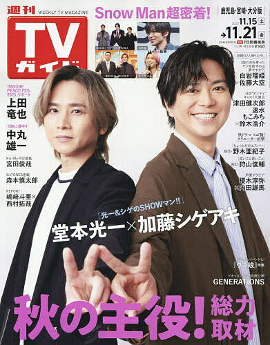 【送料無料】週刊TVガイド(鹿児島・宮崎版・大分版) 2025年11月21日号【雑誌】