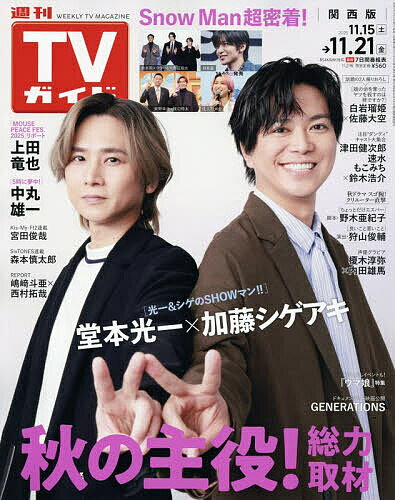 【送料無料】週刊TVガイド(関西版) 2025年11月21日号【雑誌】