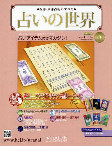 【送料無料】占いの世界改訂版 2025年11月19日号【雑誌】