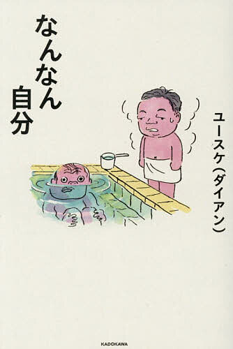 【送料無料】〔予約〕なんなん自分／ユースケ