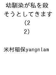 【送料無料】〔予約〕幼馴染が私を殺そうとしてきます 2(2) /米村稲保yangnlam