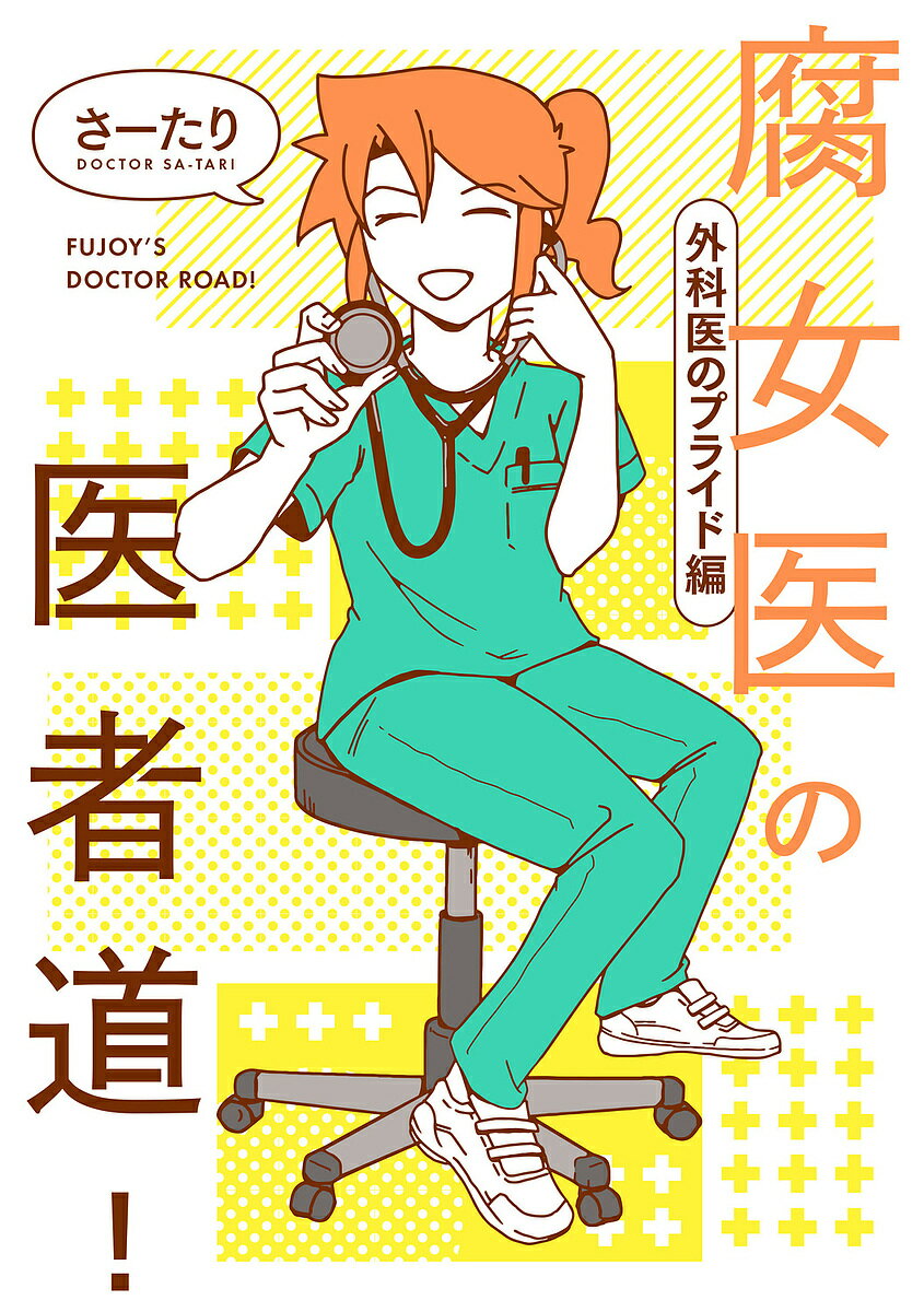 【送料無料】〔予約〕腐女医の医者道! 外科医のプライド編／さーたりのサムネイル