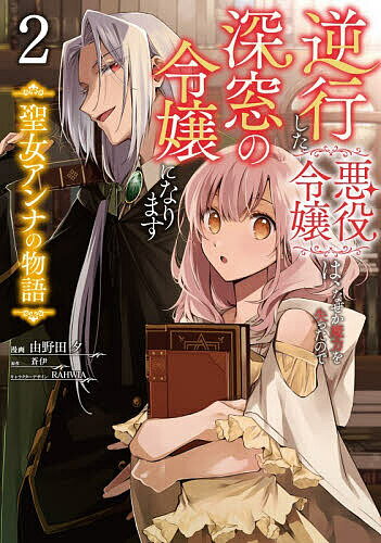 【送料無料】逆行した悪役令嬢は、なぜか魔力を失ったので深窓の令嬢になります 聖女アンナの物語 2／由野田夕／蒼伊