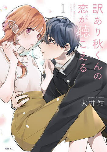 【送料無料】〔予約〕訳あり秋くんの恋が聴こえる 1