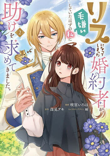 リスになってしまった婚約者が、毛嫌いしていたはずの私に助けを求めてきました。 2／咲宮いろは／深見アキ【1000円以上送料無料】