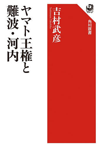 【送料無料】〔予約〕ヤマト王権と難波・河内／吉村武彦