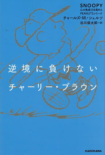 【送料無料】逆境に負けないチャーリー・ブラウン／チャールズ・M．・シュルツ／谷川俊太郎
