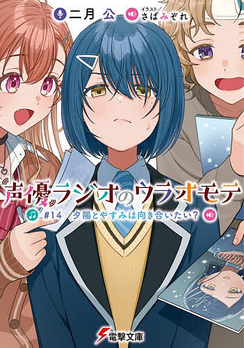 ※商品画像はイメージや仮デザインが含まれている場合があります。帯の有無など実際と異なる場合があります。著者二月公(著)出版社KADOKAWA発売日2026年01月ISBN9784049167610ページ数323Pキーワードせいゆうらじおのうらおもて14 セイユウラジオノウラオモテ14 にがつ こう ニガツ コウ BF43438E9784049167610内容紹介アイドル声優活動をしながらも、演技派声優として評価されていく歌種やすみ。彼女に対抗すべく、夕陽はソロライブに挑戦することに！アイドルの分野でも誰にも負けたくない夕陽に、ファンを魅了する専門家、後輩声優のモコは「たぶん失敗する」と告げてきて！？あの日の自分と向き合う、青春声優ストーリー、第14弾！※本データはこの商品が発売された時点の情報です。