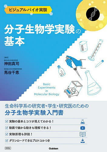 【送料無料】分子生物学実験の基本／神田真司／馬谷千恵