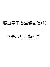 【送料無料】〔予約〕吸血皇子と生贄花嫁(1) /マチバリ高瀬カロ