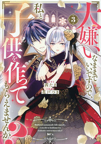 ※商品画像はイメージや仮デザインが含まれている場合があります。帯の有無など実際と異なる場合があります。著者花戸つき(漫画) 茜たま(原作)出版社講談社発売日2025年12月ISBN9784065417522ページ数1冊キーワード漫画 マンガ まんが だいきらいなままでいいですので ダイキライナママデイイデスノデ はなと つき あかね たま ハナト ツキ アカネ タマ BF60225E9784065417522内容紹介国を救うため、「子作り」することになった侯爵令嬢のリュシエンヌと公爵令息のジェイド。お互いを思いながらも、ケンカばかりだった2人だが、徐々に素直になりつつあったところに突然現れた、ジェイドの兄を名乗るアドニス。ジェイドと同じ琥珀色の目を持つ彼が、もしかしたら、知夢に出てきた子供の父親かもしれないという可能性が出てきてーーー!?異世界ケンカップルにすれ違いの危機!? ムズきゅんラブ第3巻！※本データはこの商品が発売された時点の情報です。