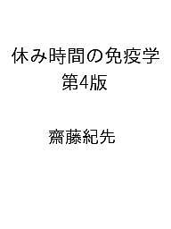【送料無料】〔予約〕休み時間の免疫学 第4版 ／齋藤紀先